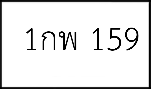 1กพ 159